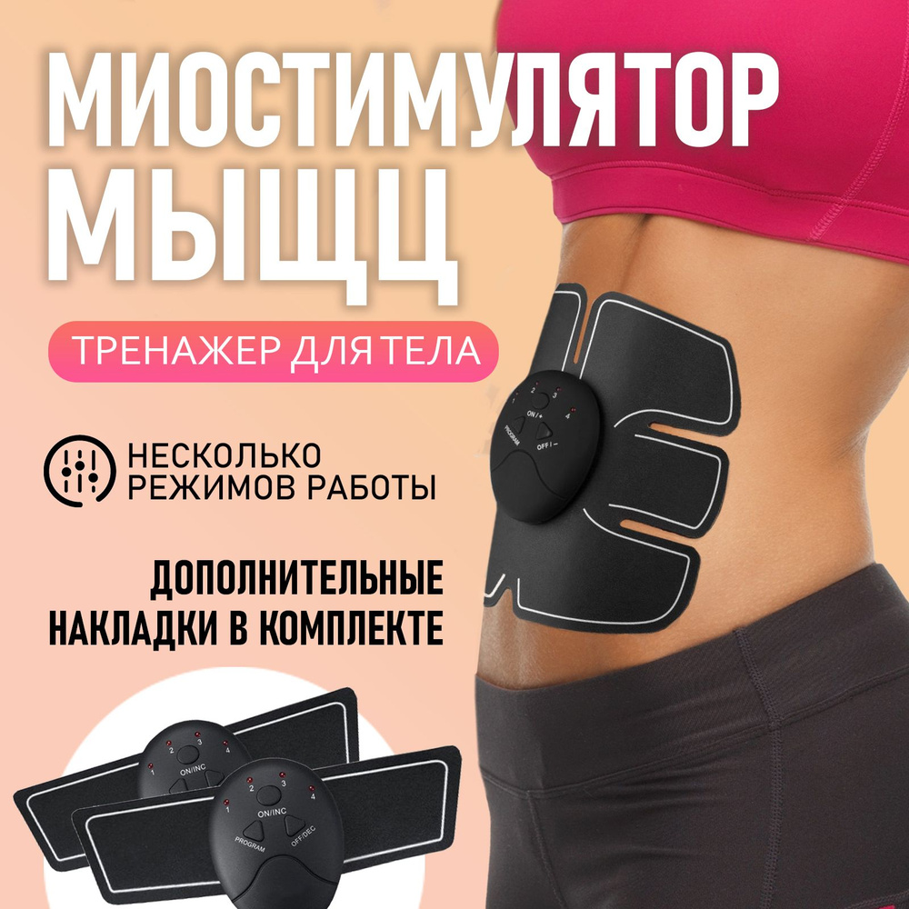 Миостимулятор тренажер для пресса / Импульсный массажер для тела и мышц  #1