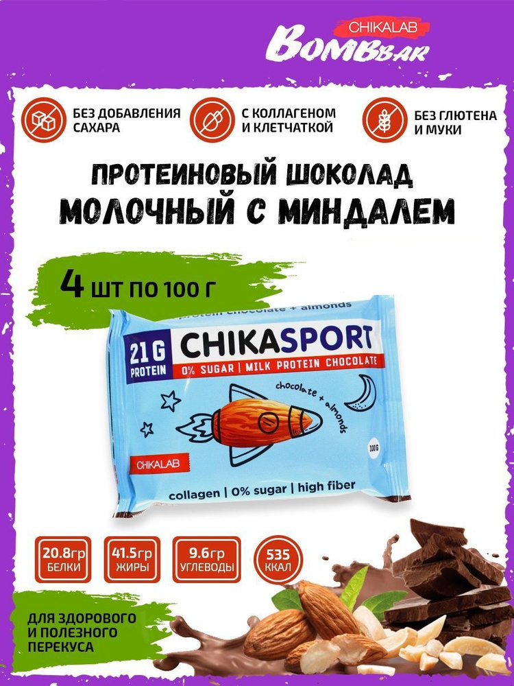 Chikalab молочный шоколад Chikasport протеиновый без сахара с миндалем 4шт по 100г  #1