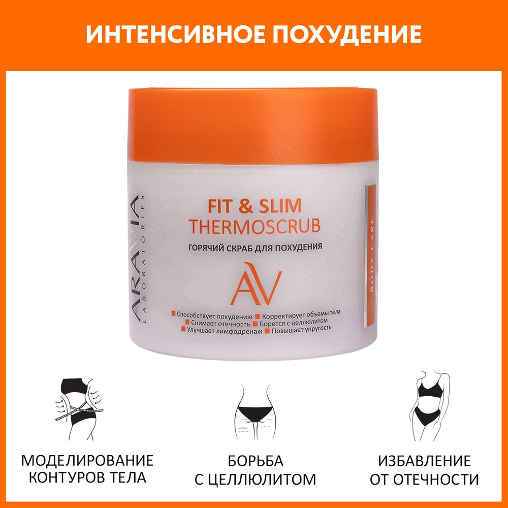 ARAVIA Laboratories Горячий скраб для похудения Fit & Slim ThermoScrub, 300 мл  #1