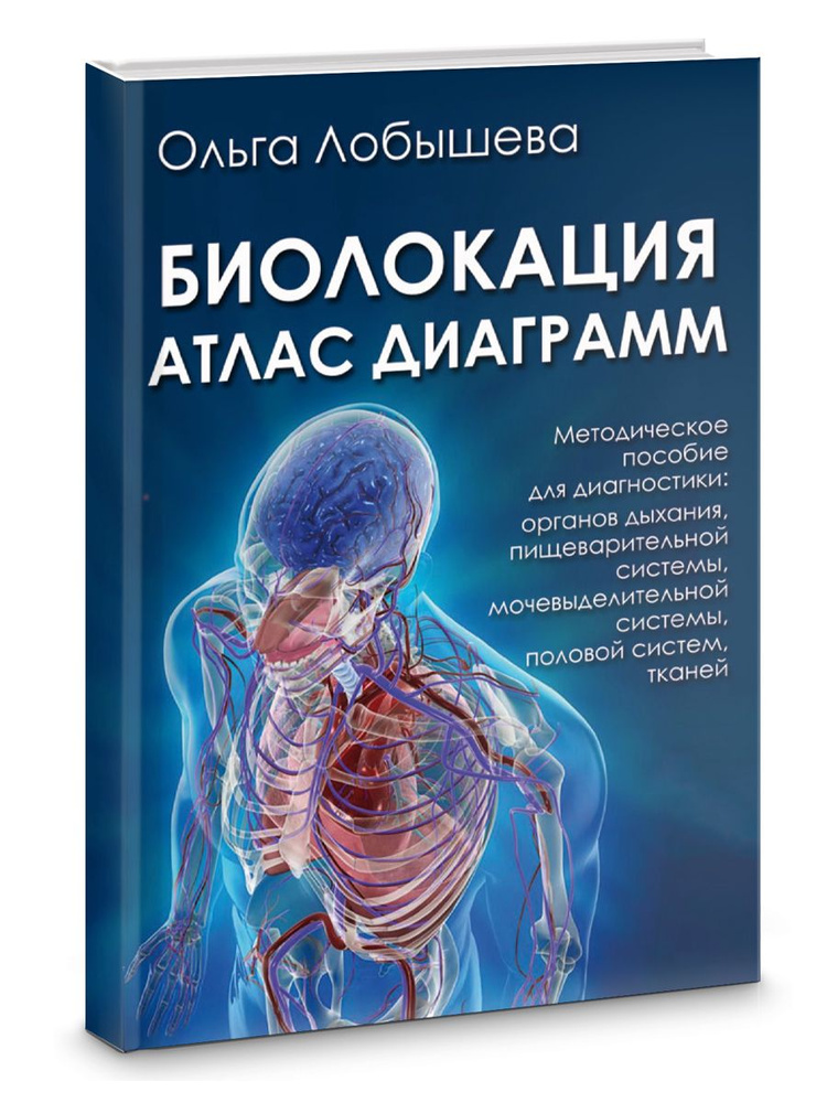 БИОЛОКАЦИЯ. АТЛАС ДИАГРАММ. МЕТОДИЧЕСКОЕ ПОСОБИЕ ДЛЯ ДИАГНОСТИКИ: ОРГАНОВ ДЫХАНИЯ, ПИЩЕВАРИТЕЛЬНОЙ СИСТЕМЫ, #1