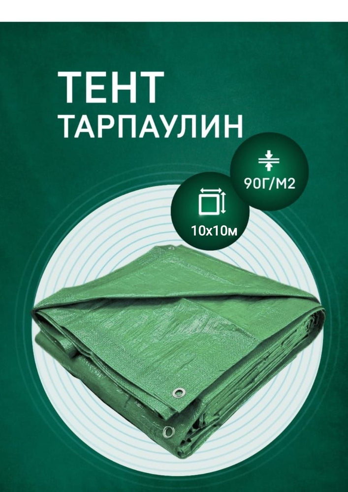 Тент Тарпаулин 10х10м 90г/м2 укрывной строительный водонепроницаемый для сена шаг люверсов 1м  #1