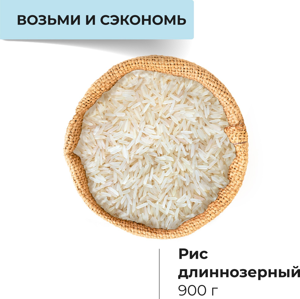 Рис длиннозерный, 900 гр - купить с доставкой по выгодным ценам в ...