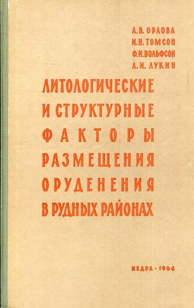 Литологические и структурные факторы размещения оруденения в рудных районах | Орлова А. В., Томсон И. #1