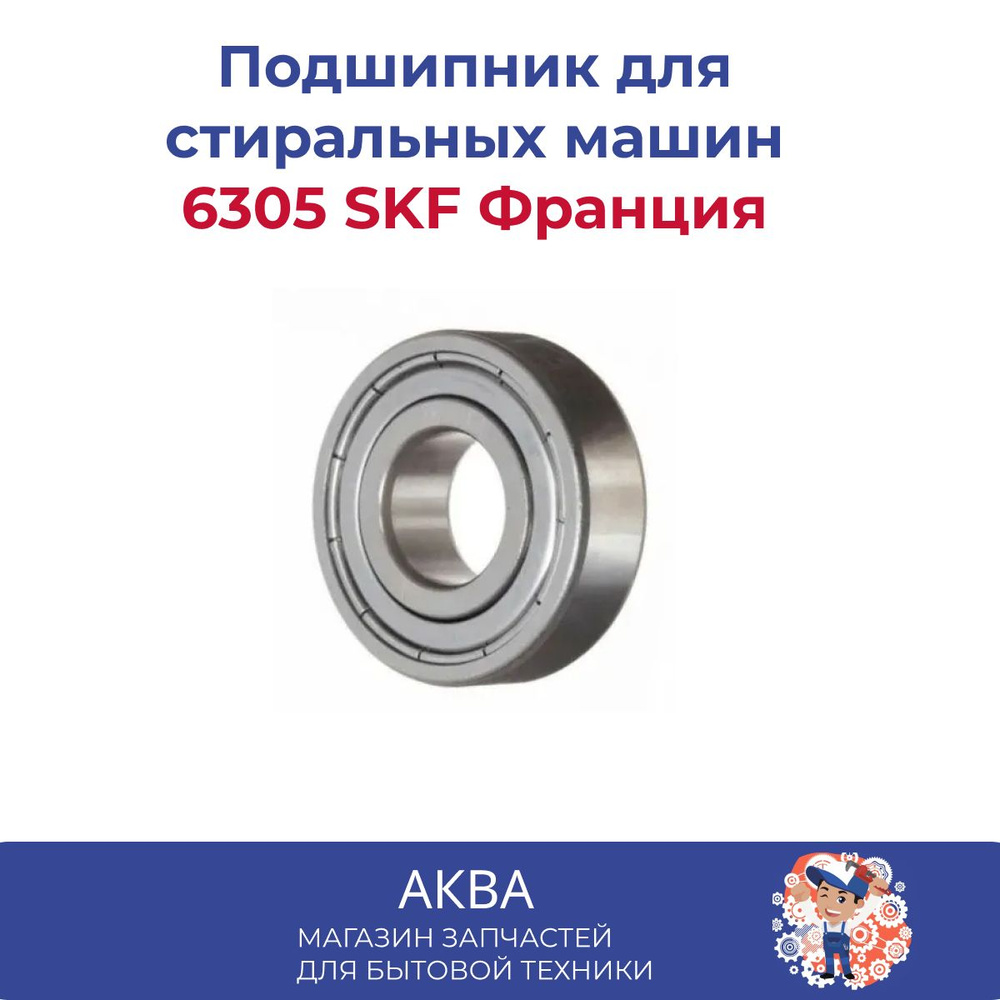 Подшипник 6305 SKF № 180305 (6305-ZZ) Франция #1