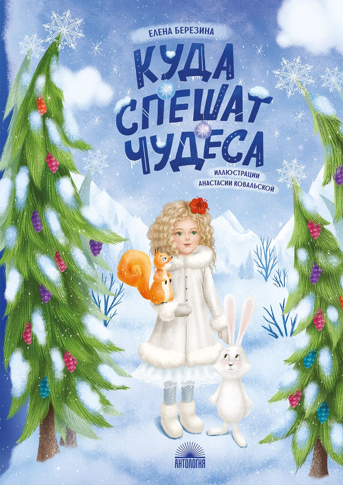 Куда спешат чудеса | Березина Е. #1