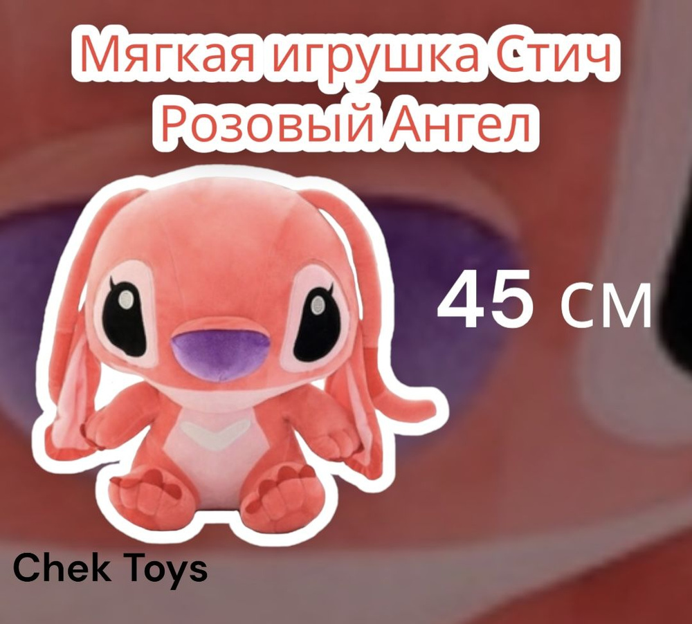 Мягкая плюшевая игрушка Стич/ розовый Ангел/ 45 см из Мультика "Лило и Стич розовый Ангел"  #1