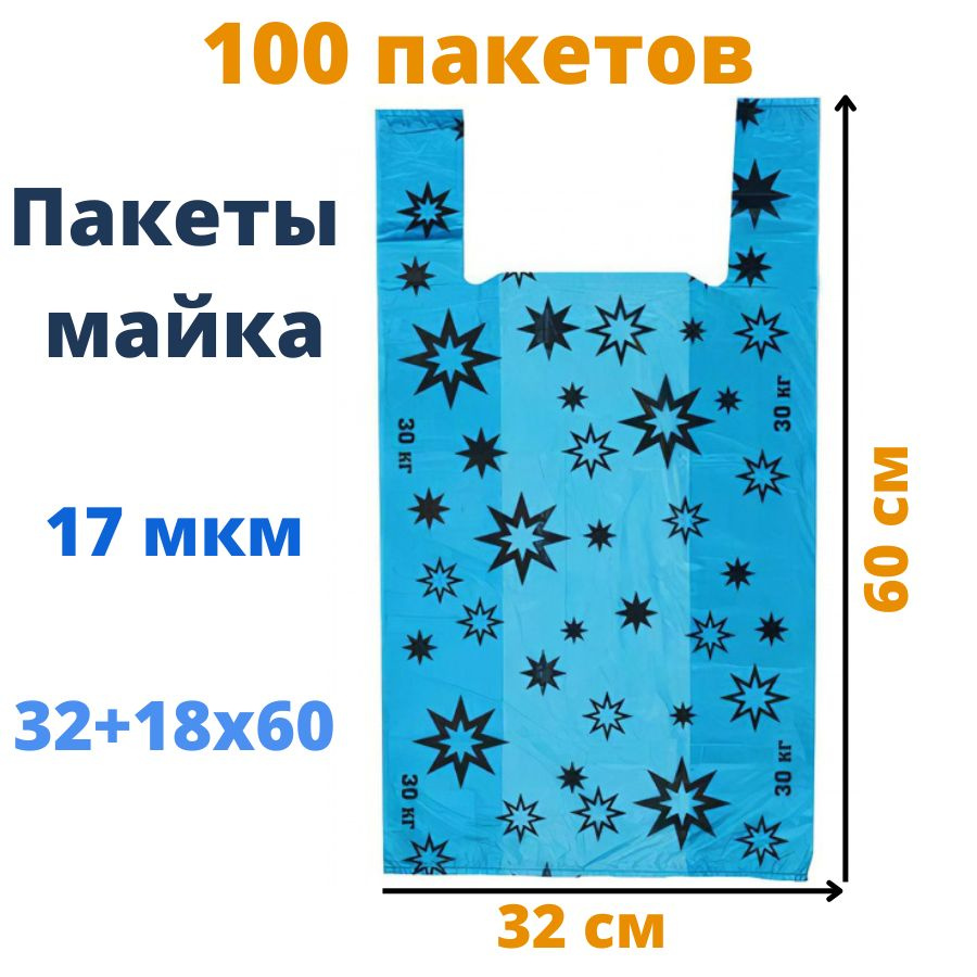 Пакет майка 32+18х60 см, "Звезды", цвета в ассортименте, 17 мкм 100 шт  #1