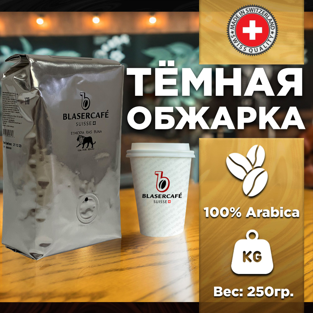 Кофе в зернах Blasercafe Ethiopia Sidamo 100% арабика 250гр #1