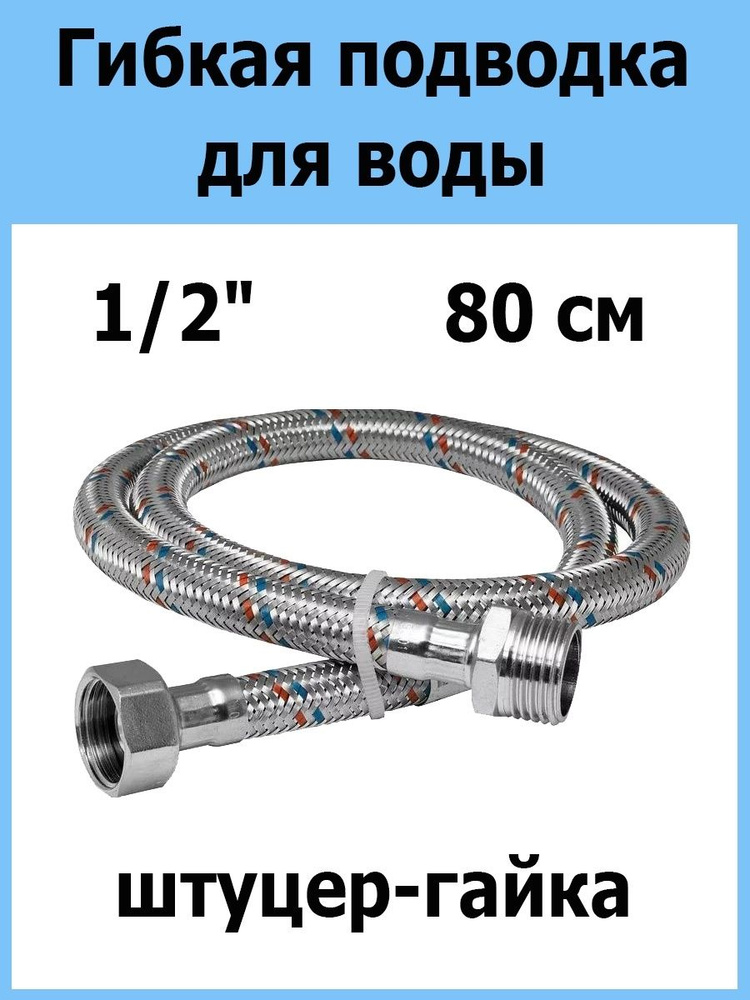 Гибкая подводка для воды Overcon в оплетке 1/2" г/ш 80 см #1