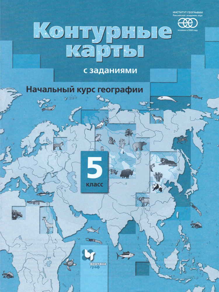 География. Начальный курс. 5 класс. Контурные карты с заданиями | Летягин Александр Анатольевич  #1