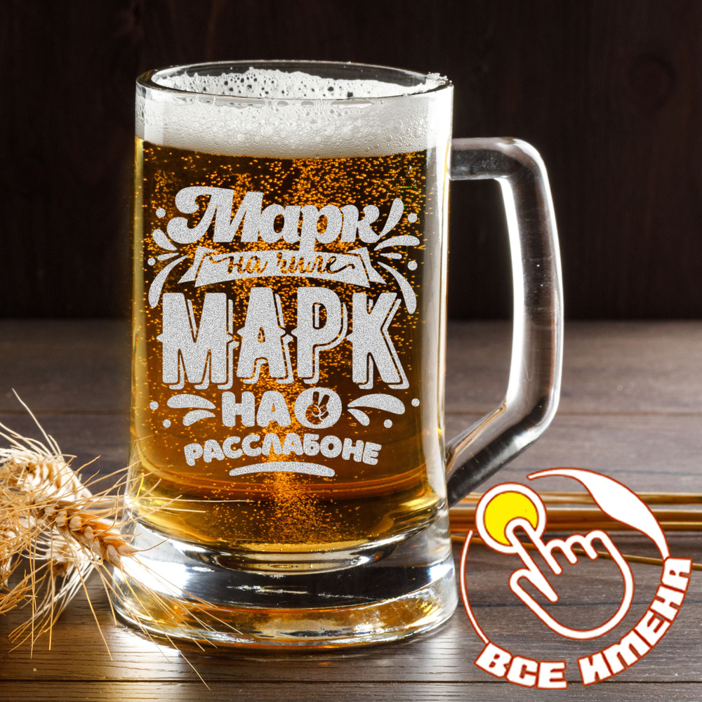Пивная кружка с ручкой и рисунком гравировкой Бокал для пива с именем Марк  #1