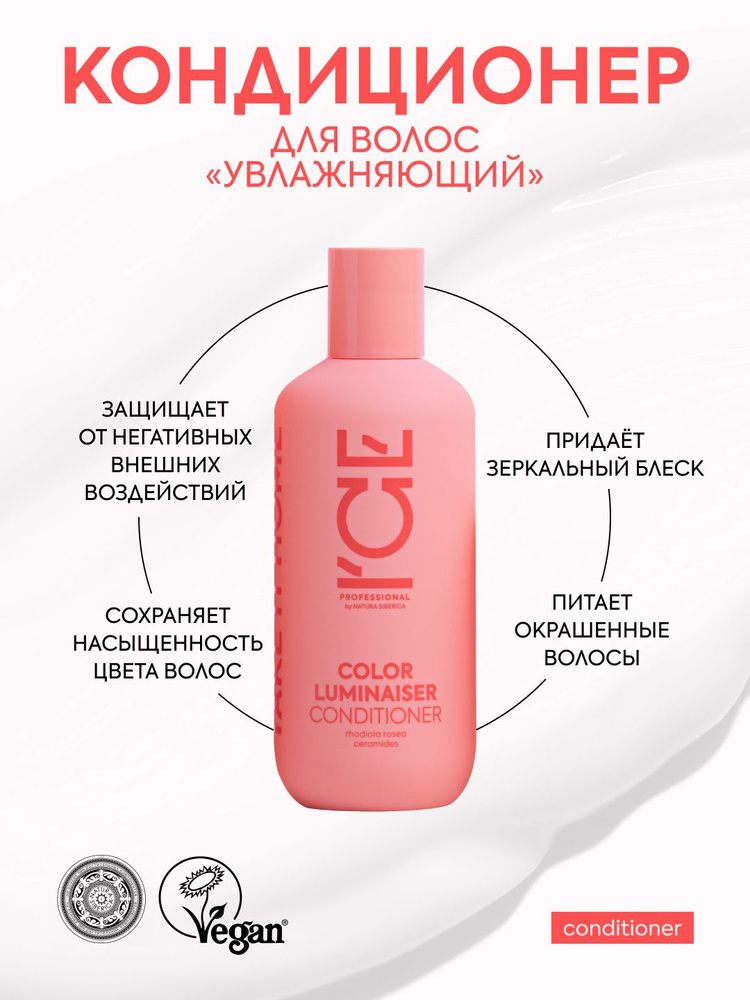 ICE by NATURA SIBERICA take it home Ламинирующий кондиционер докрашенных волос Color Luminaiser 250 мл #1