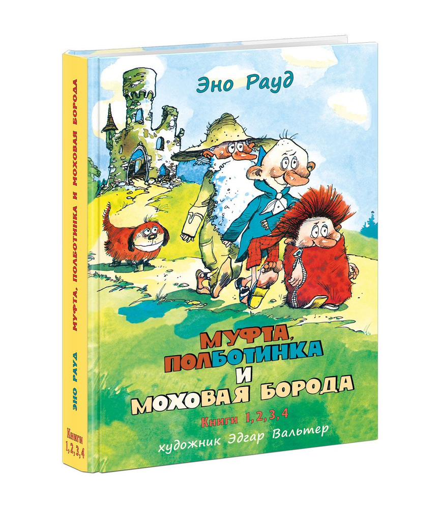 Муфта Полботинка и Моховая Борода. Книги 1. 2. 3. 4/ 4 части в одном  томе/Художник Эдгар Вальтер | Рауд Эно - купить с доставкой по выгодным  ценам в интернет-магазине OZON (828780414)