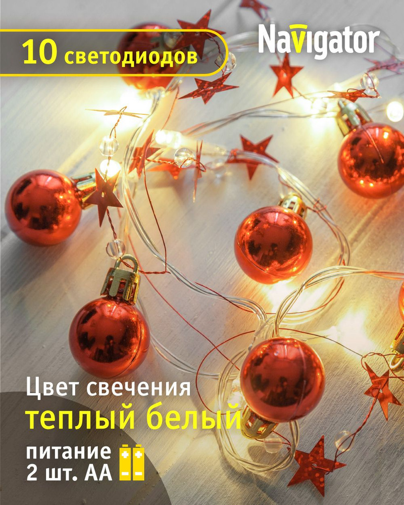 Navigator Электрогирлянда интерьерная Шарики Светодиодная 10 ламп, 1.2 м, питание 2 AA, 1 шт  #1