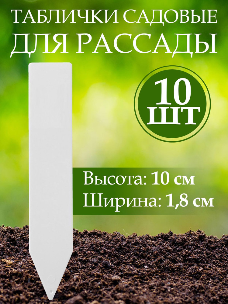 Таблички садовые для рассады растений, пластик, h 10 см, d 1,8 см, 10 шт.  #1