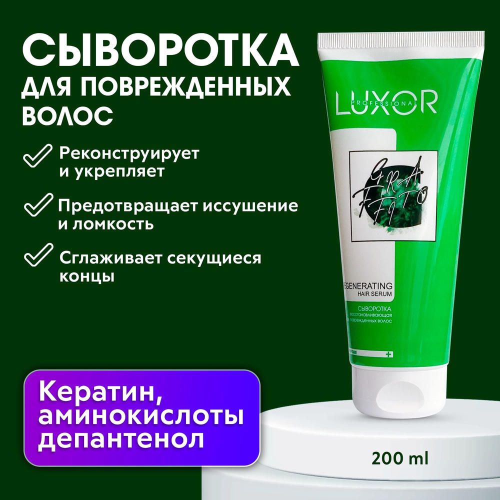 LUXOR PROFESSIONAL / Сыворотка регенерирующая для поврежденных волос с кератином и пшеничными аминокислотами, #1