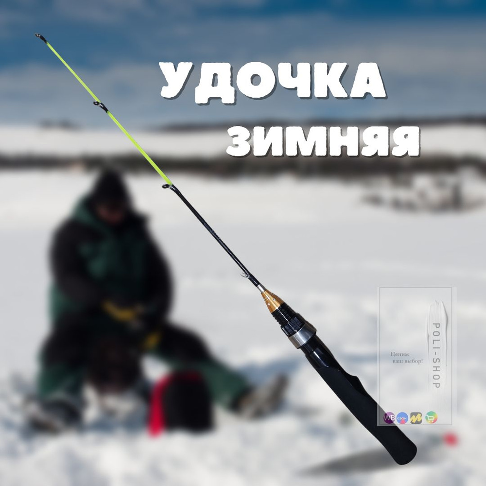 Удочка зимняя / Удилище для зимней рыбалки в чехле Length 55см  #1