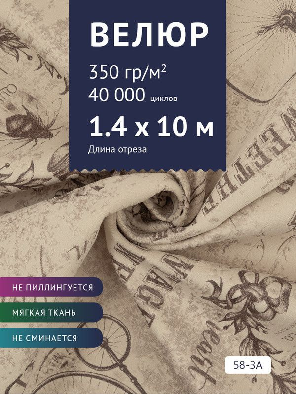 Ткань мебельная Велюр, модель Рояль, Принт на бежевой основе (58-3A), отрез - 10 м (ткань для шитья, #1