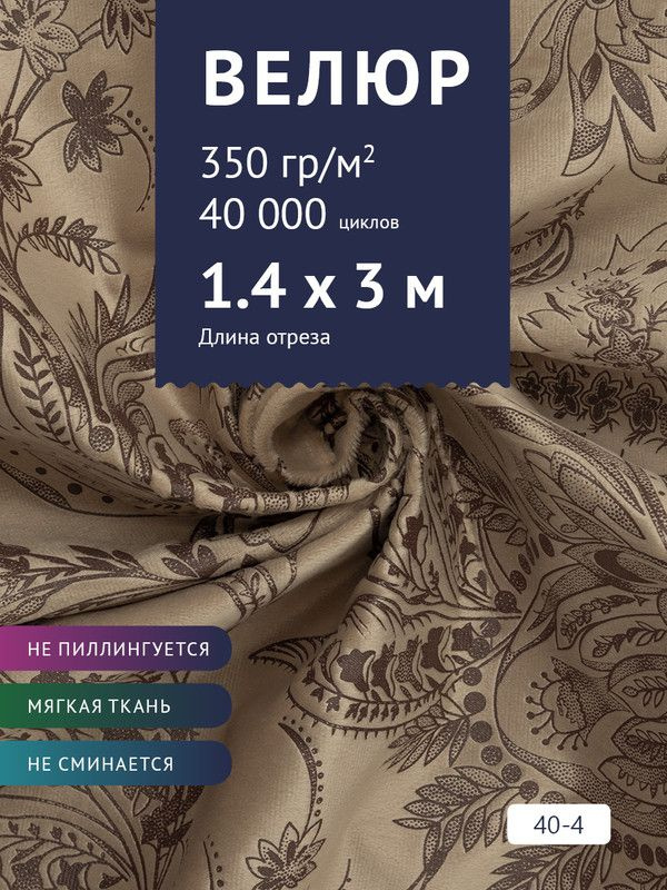 Ткань мебельная Велюр, модель Рояль, Принт на светло-коричневом фоне (40-4), отрез - 3 м (ткань для шитья, #1