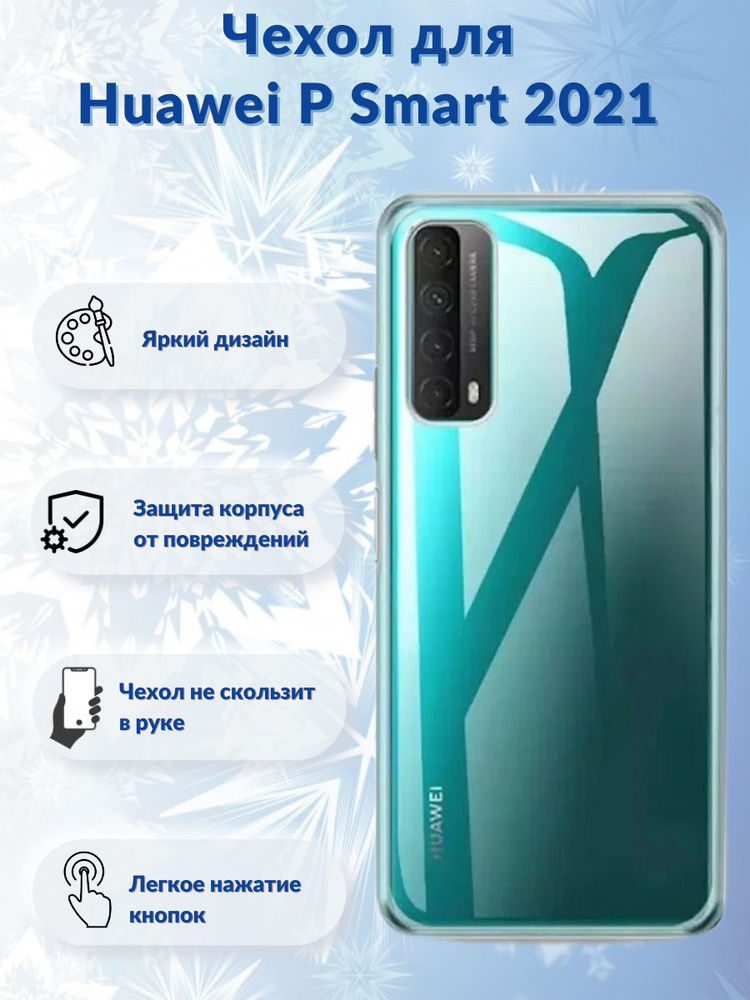 Чехол для Huawei P smart 2021 / чехол на хуавей п смарт 2021 прозрачный  #1
