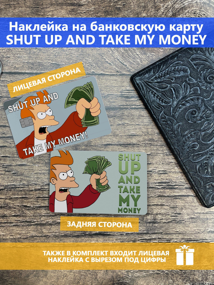 Наклейка на банковскую карту Shut up and take my money #1