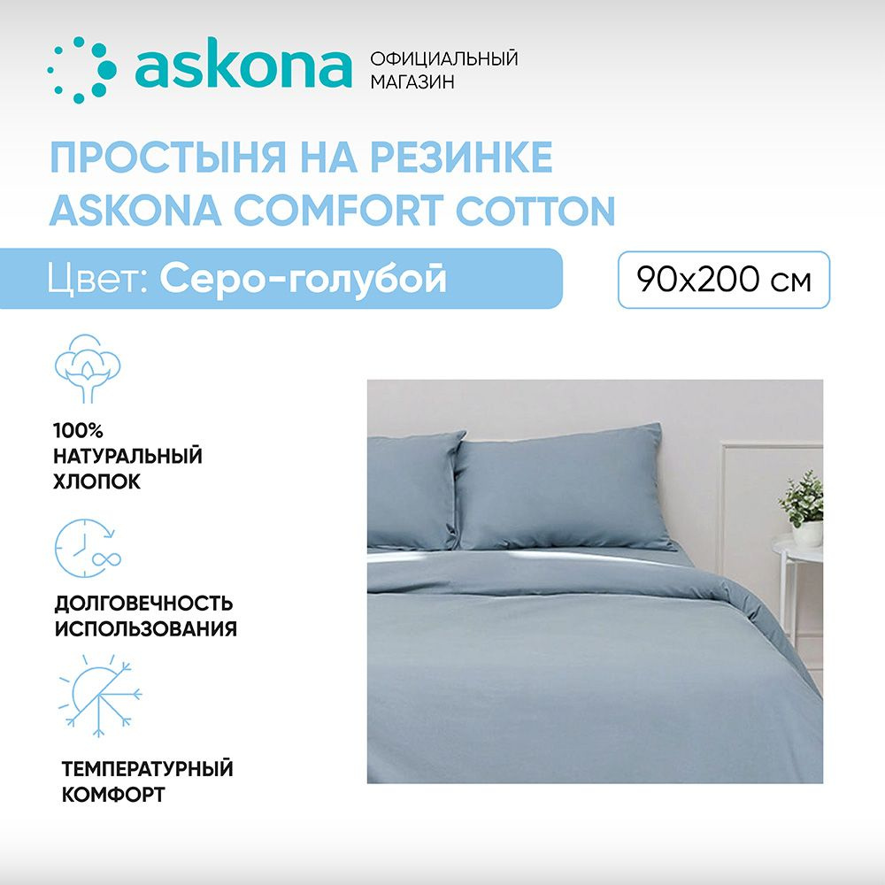 ASKONA Простыня на резинке Простынь Askona Comfort Cotton, Перкаль, 90x200 см  #1