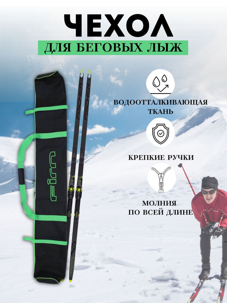FIRN Чехол для беговых лыж #1