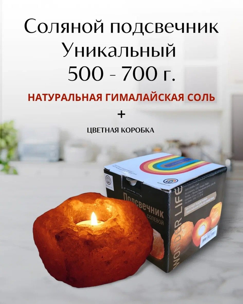 Подсвечник соляной Wonder Life "Уникальный" 500-700 г #1