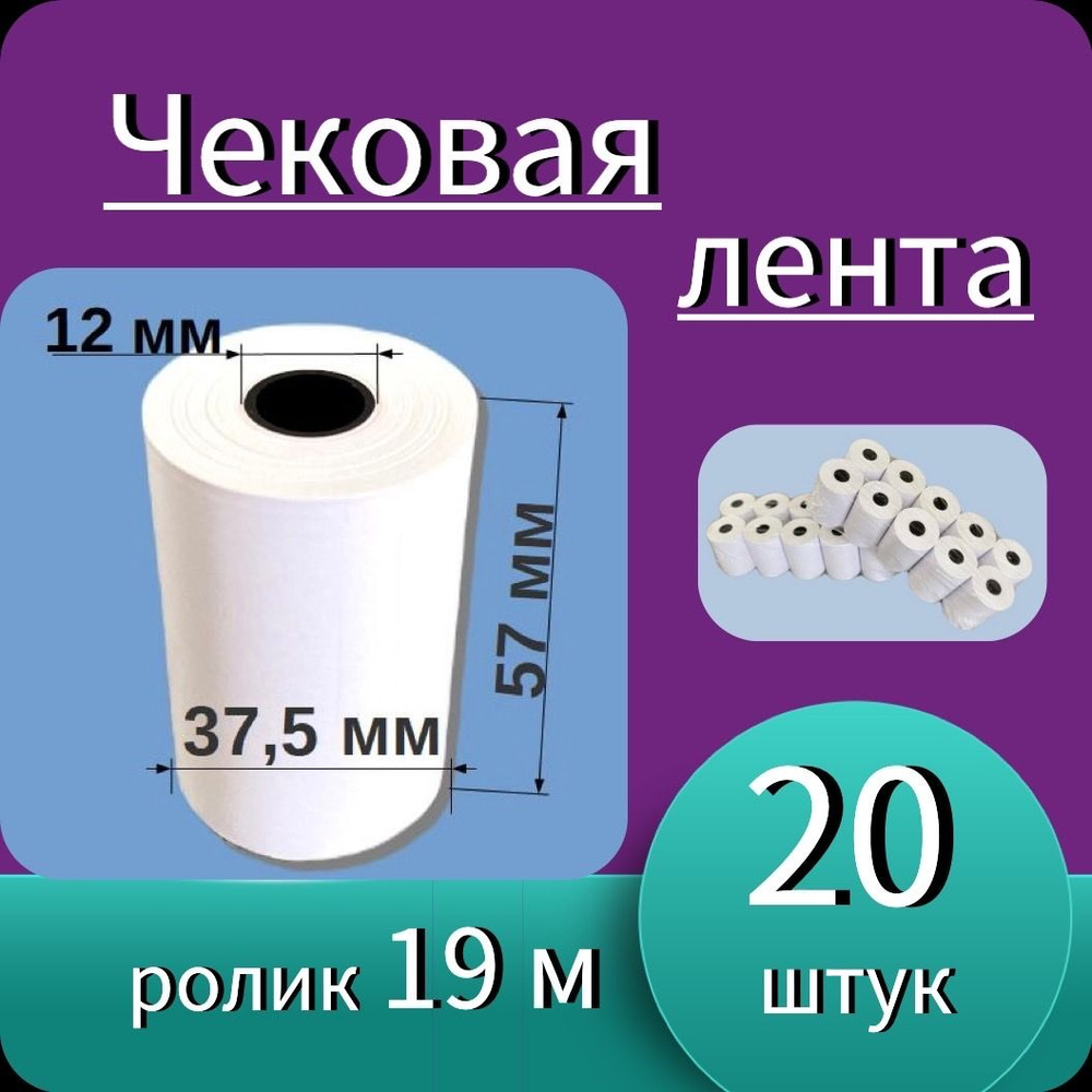 Кассовая (чековая) лента 57мм ширина, втулка 12мм, намотка 19м, (20 роликов - 380 м). Чек лента, термобумага #1