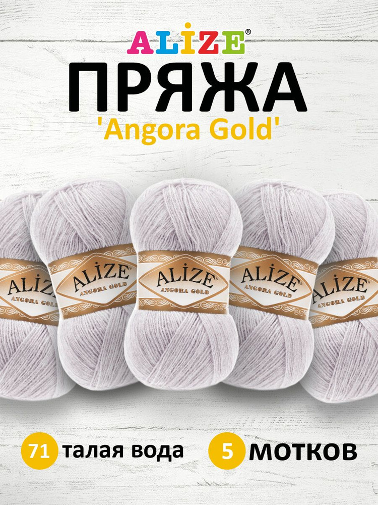 Пряжа для вязания ALIZE Angora Gold Ализе Ангора Голд Акрил, 71 талая вода, 100 г, 550 м, 5 шт/упак  #1