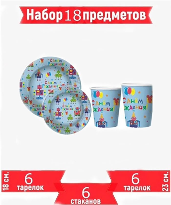 Набор одноразовой бумажной посуды для праздника /Сервировка праздничного стола/ Разноцветные роботы, #1