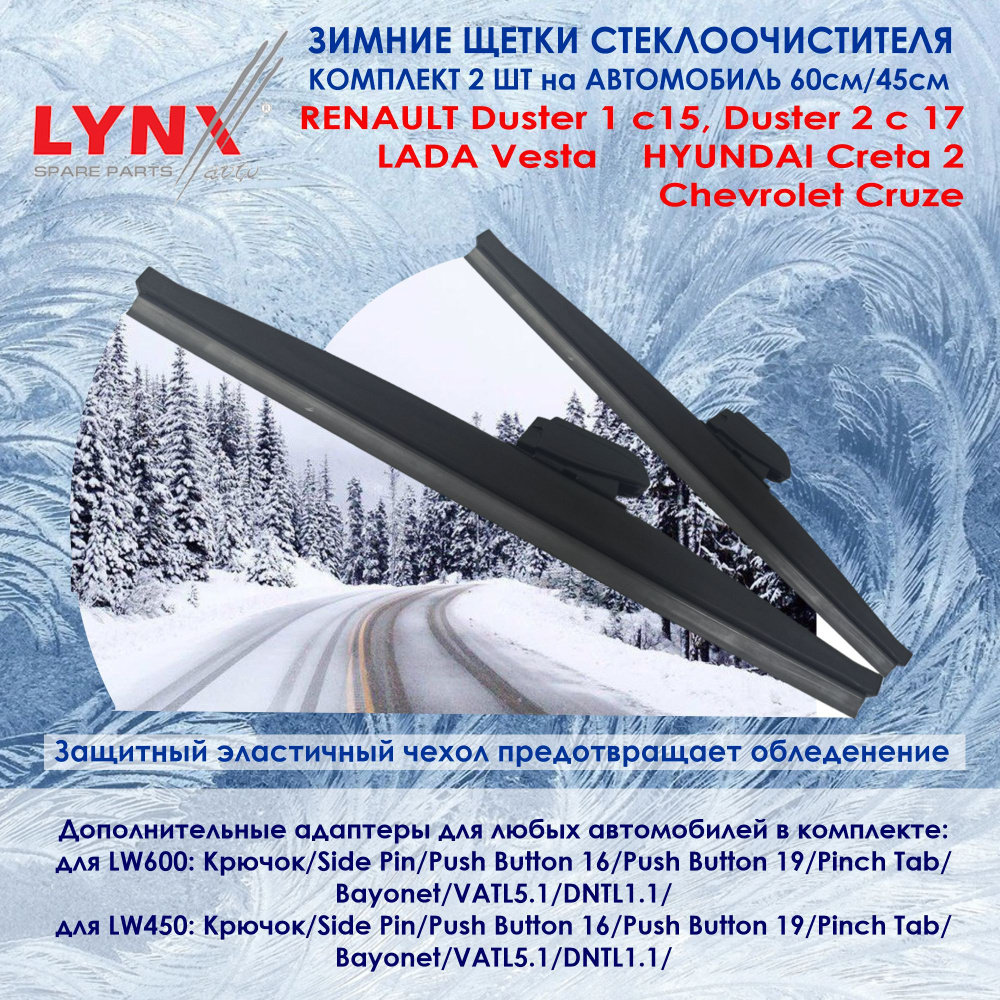 LYNX LW600; LW450 Комплект из 2-х зимних щеток стеклоочистителя Лада Веста, Крета 2, Дастер 1 рест 15-17 #1