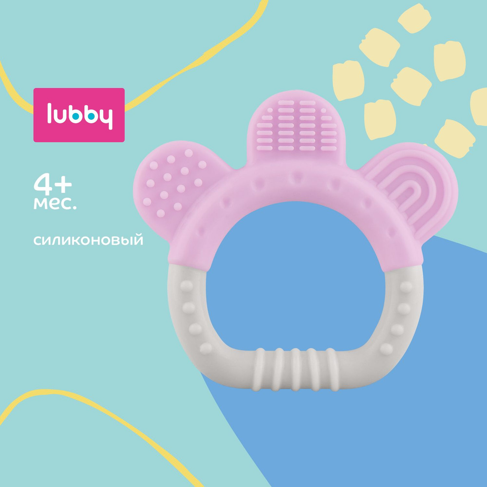 lubby Прорезыватель для зубов силиконовый / грызунок детский от 4 месяцев  #1