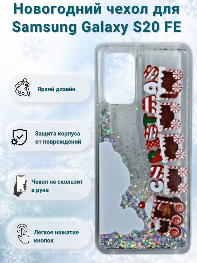 Новогодний чехол Christmas для Samsung Galaxy S20 FE / чехол на самсунг с20 фе  #1