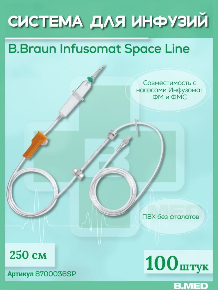 Система для инфузии B.Braun Infusomat Space Line (Б.Браун Инфузомат СпэйсЛайн), 250 см, 100 шт 8700036SP #1