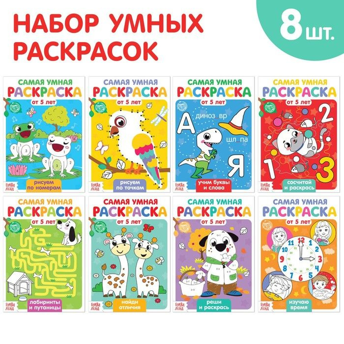 Набор раскрасок "Весёлые задания", 8 шт. по 12 страниц #1