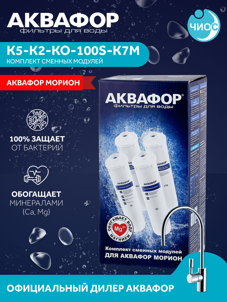 Комплект модулей сменных фильтрующих Аквафор К5-К2-КО-100S-К7М  #1