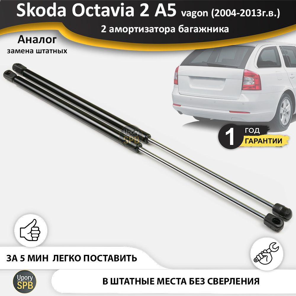 Газовые упоры (амортизаторы) багажника для Skoda Octavia 2 A5 vagon универсал RS Combi Scout (2004-2013г.в.), #1