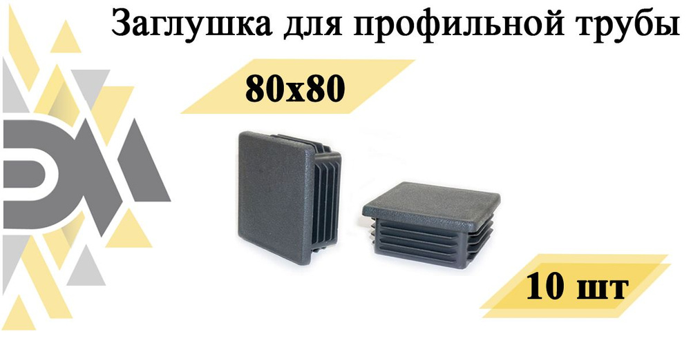 Заглушка 80х80 мм, для профильной трубы, 10 шт #1