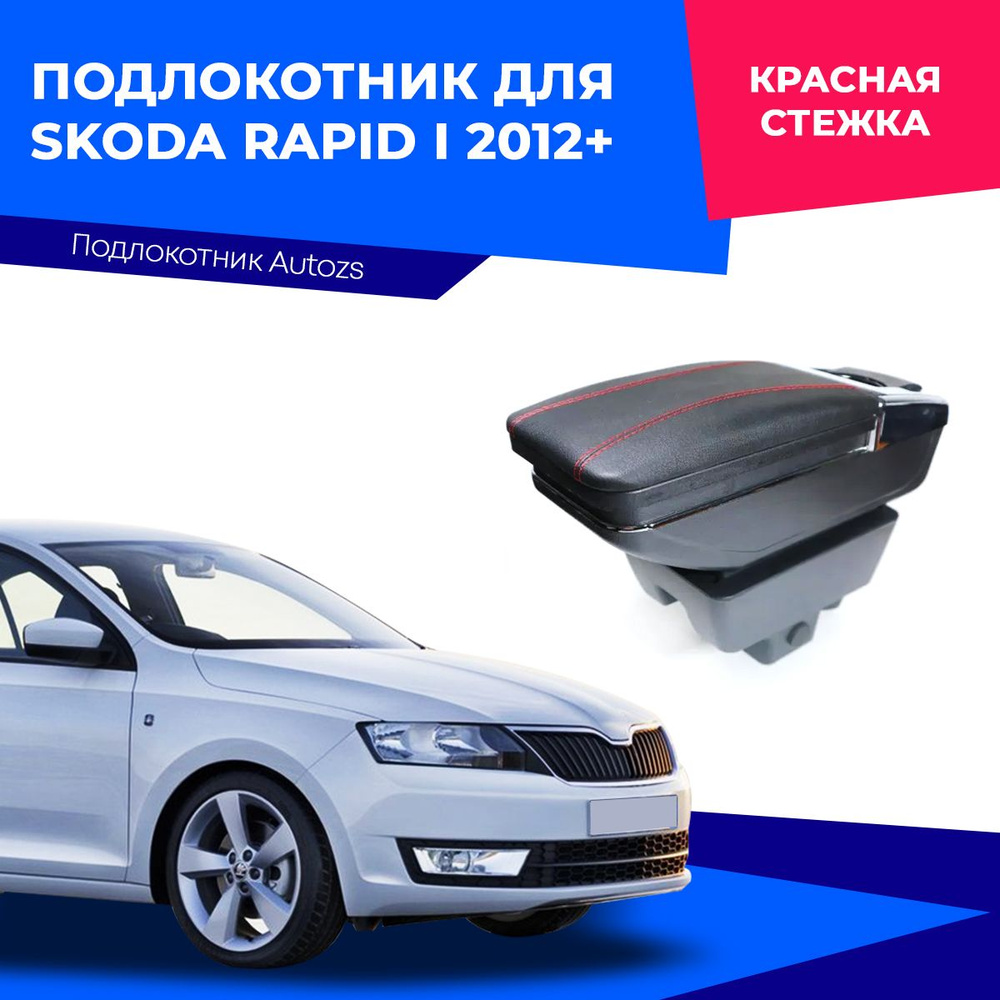 Подлокотник для Skoda Rapid I 2012+ (без USB)/ Шкода Рапид 1 2012+, экокожа  #1