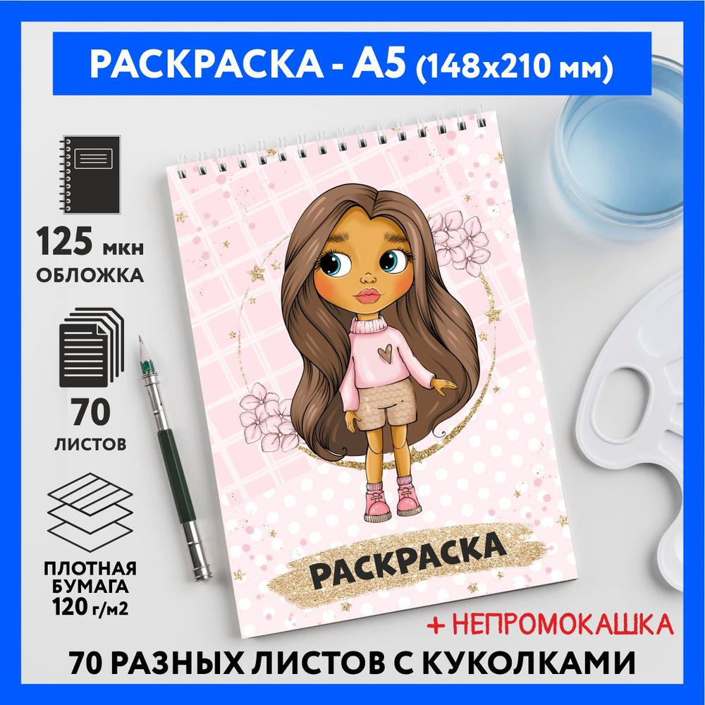 Раскраска для детей/ девочек А5, 70 изображений, Куколки 21, coloring_book_А5_dolls_21  #1