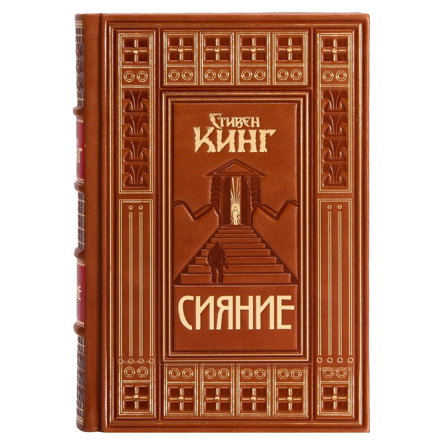 Книга " Сияние" Стивен Кинг в 1 томе в кожаном переплете / Подарочное издание ручной работы / Family-book #1