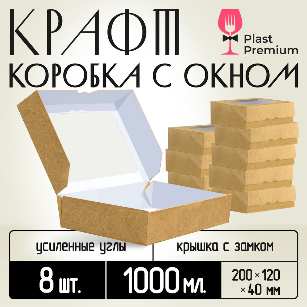 Коробка картонная подарочная крафтовая с прозрачным окошком 20х12х4 см 1000 мл 8 шт. Коричневый упаковочный #1