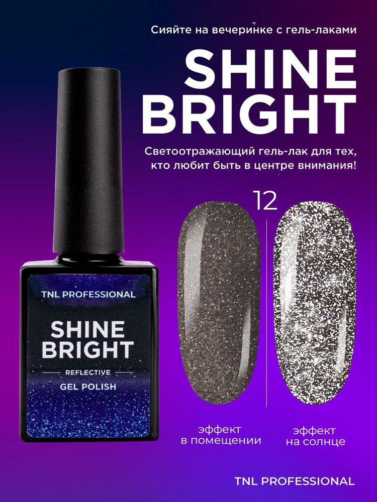 Гель лак для ногтей TNL Shine bright серебристый светоотражающий с блестками №12, 10 мл  #1