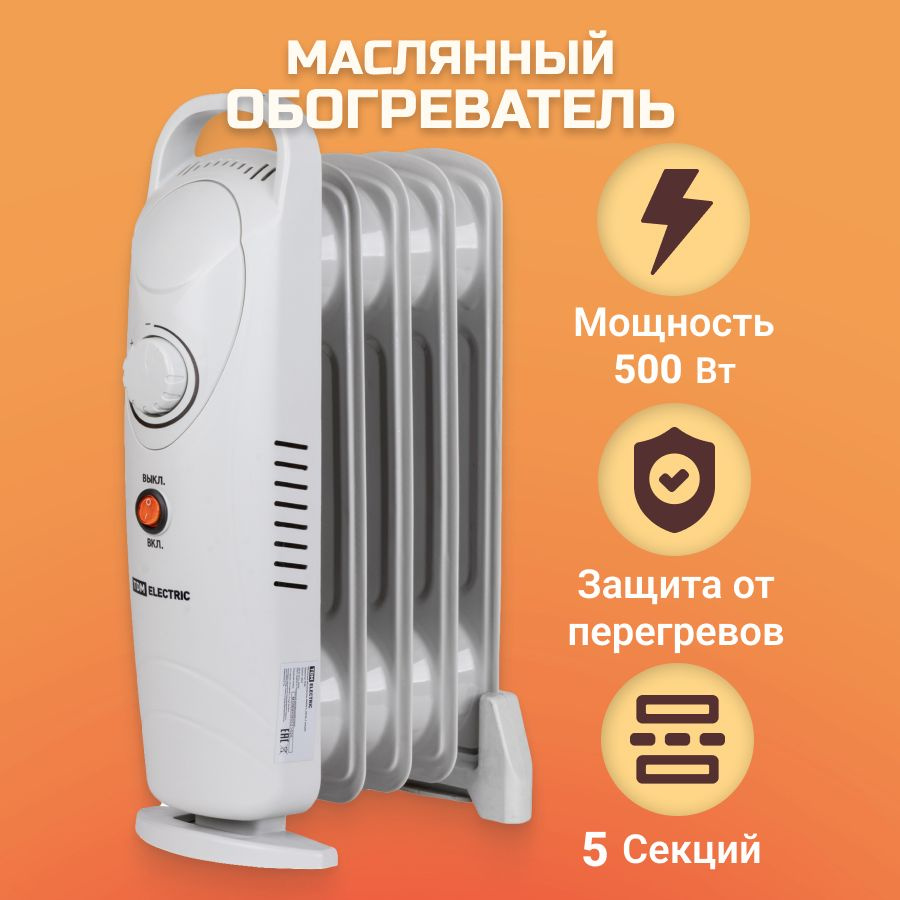 Масляный мини обогреватель электрический радиатор МИНИ-5, 500 Вт, 5 секций, регулируемый термостат, световой #1