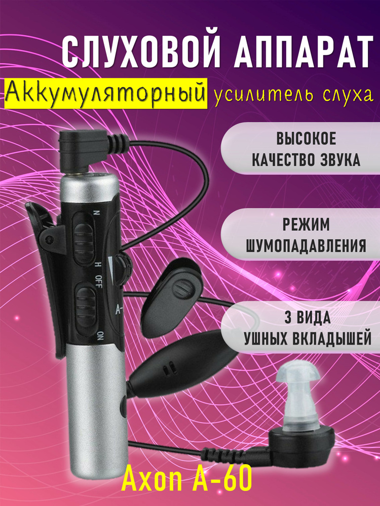 Слуховой аппарат Axon A-60 (Усилитель звука) #1