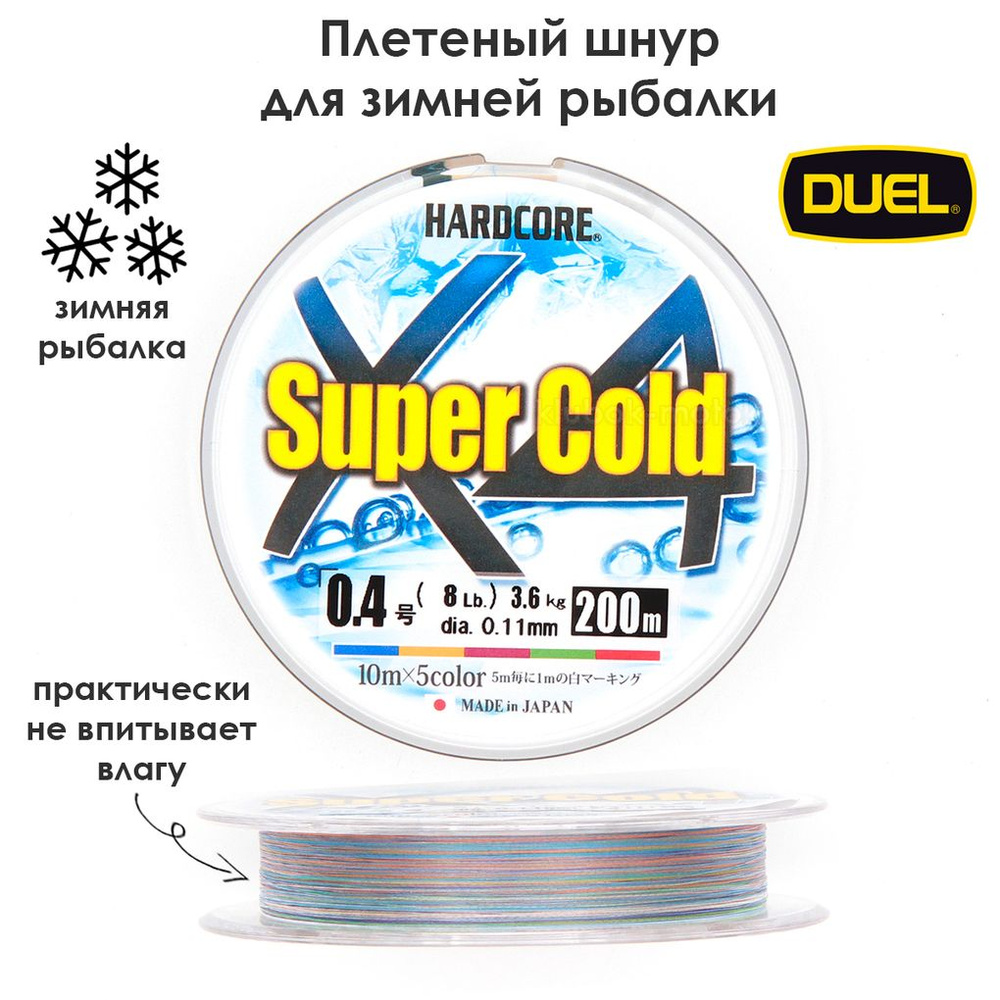 Плетеный шнур для зимней рыбалки Duel PE HARDCORE SUPER COLD X4 200м #0.4 5COLOR 3.6кг  #1