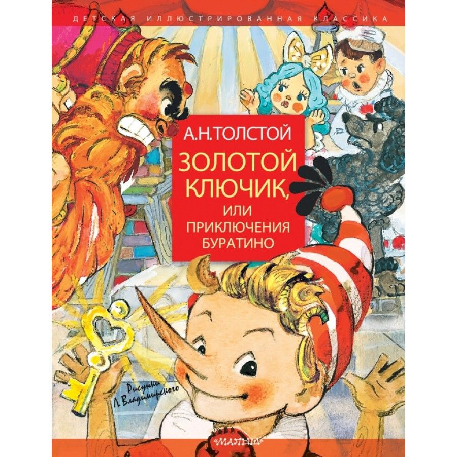 Золотой ключик, или Приключения Буратино. Толстой А.Н. | Толстой Алексей Николаевич  #1