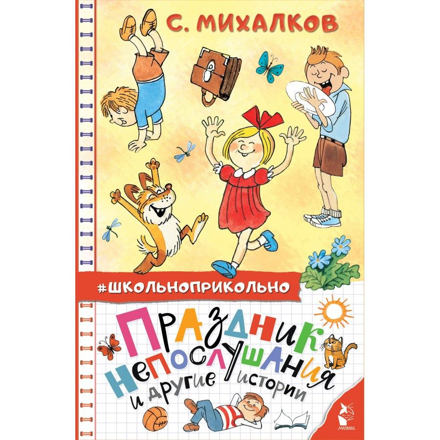 Праздник непослушания и другие истории. Михалков С. В. | Михалков Сергей Владимирович  #1