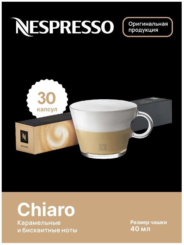 Капсулы для кофемашин Nespresso Original "Nespresso CHIARO" (10 капсул), 3 упаковки  #1